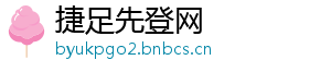 捷足先登网
